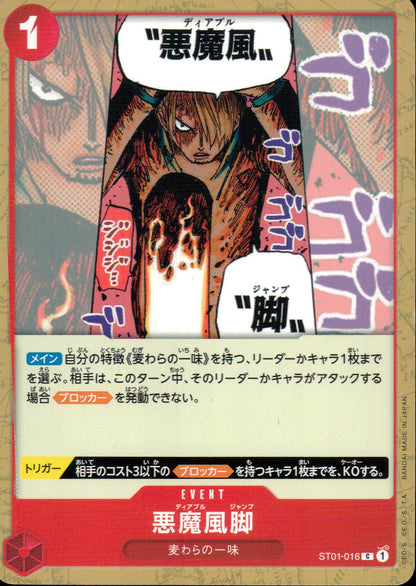 悪魔風脚 赤 C ノーマル 麦わらの一味 016 状態A