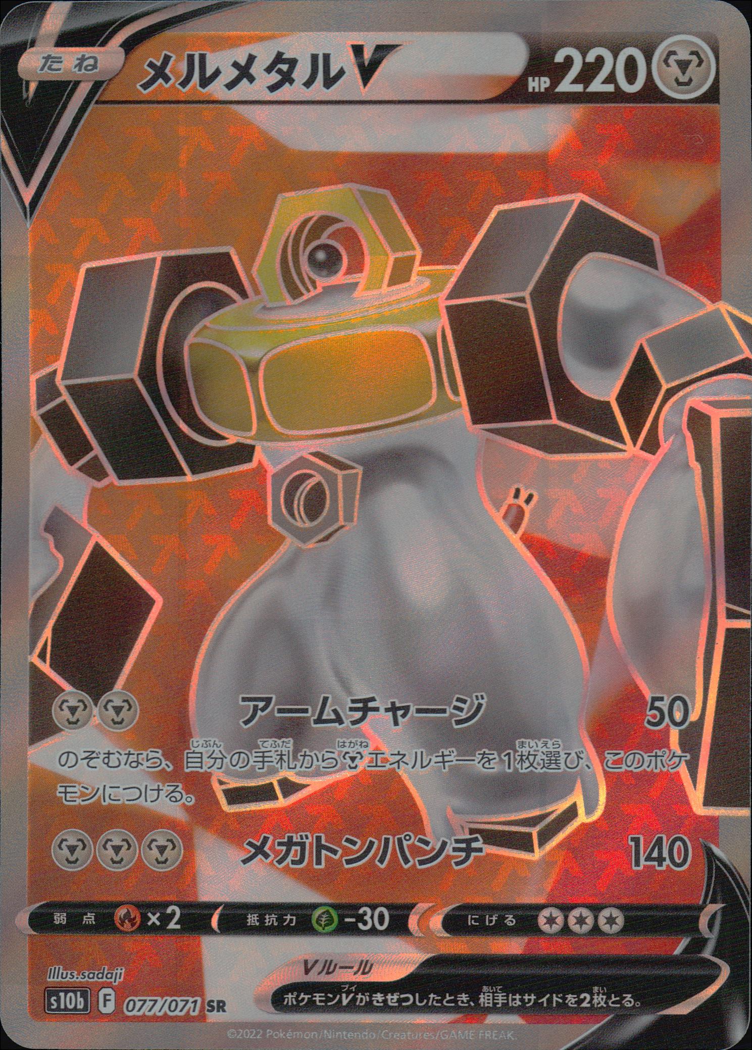 メルメタルV