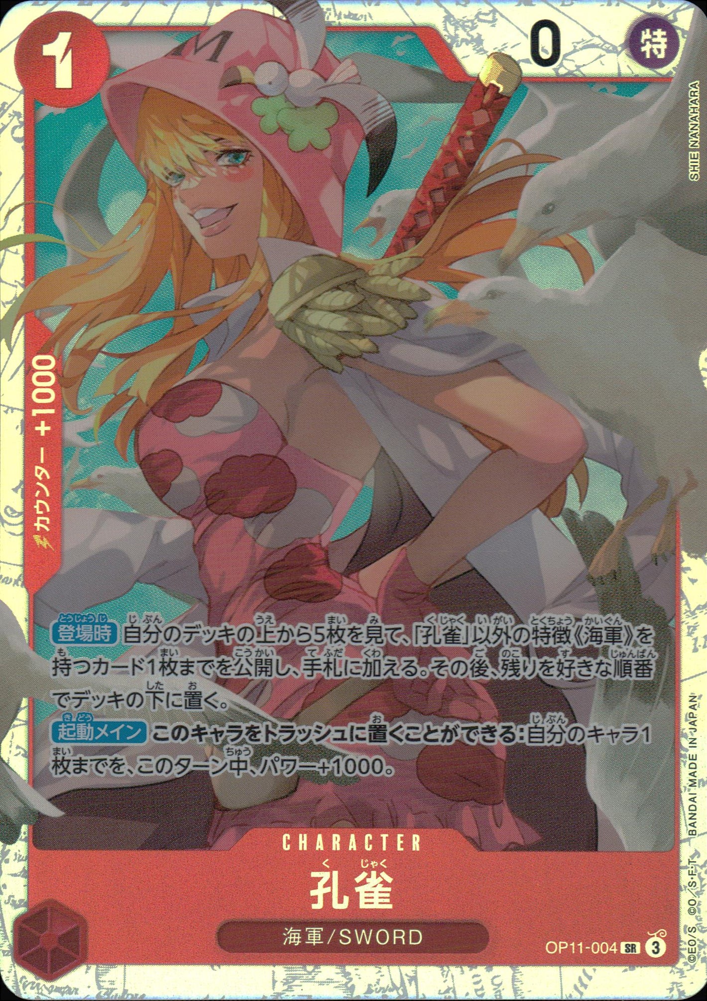 クジャク 赤 SR ノーマル 神速の拳 004 状態A