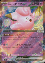 リーリエのピッピex 超 RR ノーマル ハイクラスパック「MEGAドリームex」 060/193 状態A