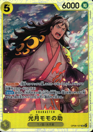 光月モモの助 黄 SR ノーマル 双璧の覇者 107 状態A