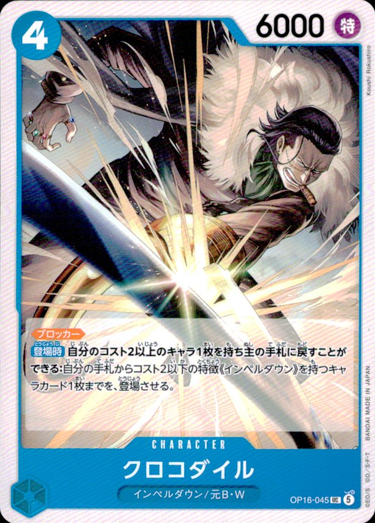クロコダイル（Koushi Rokushiro） 黒 UC ノーマル ブースターパック  決戦の刻 045 状態A