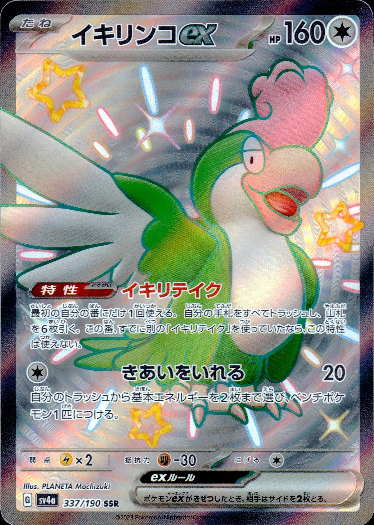 イキリンコex