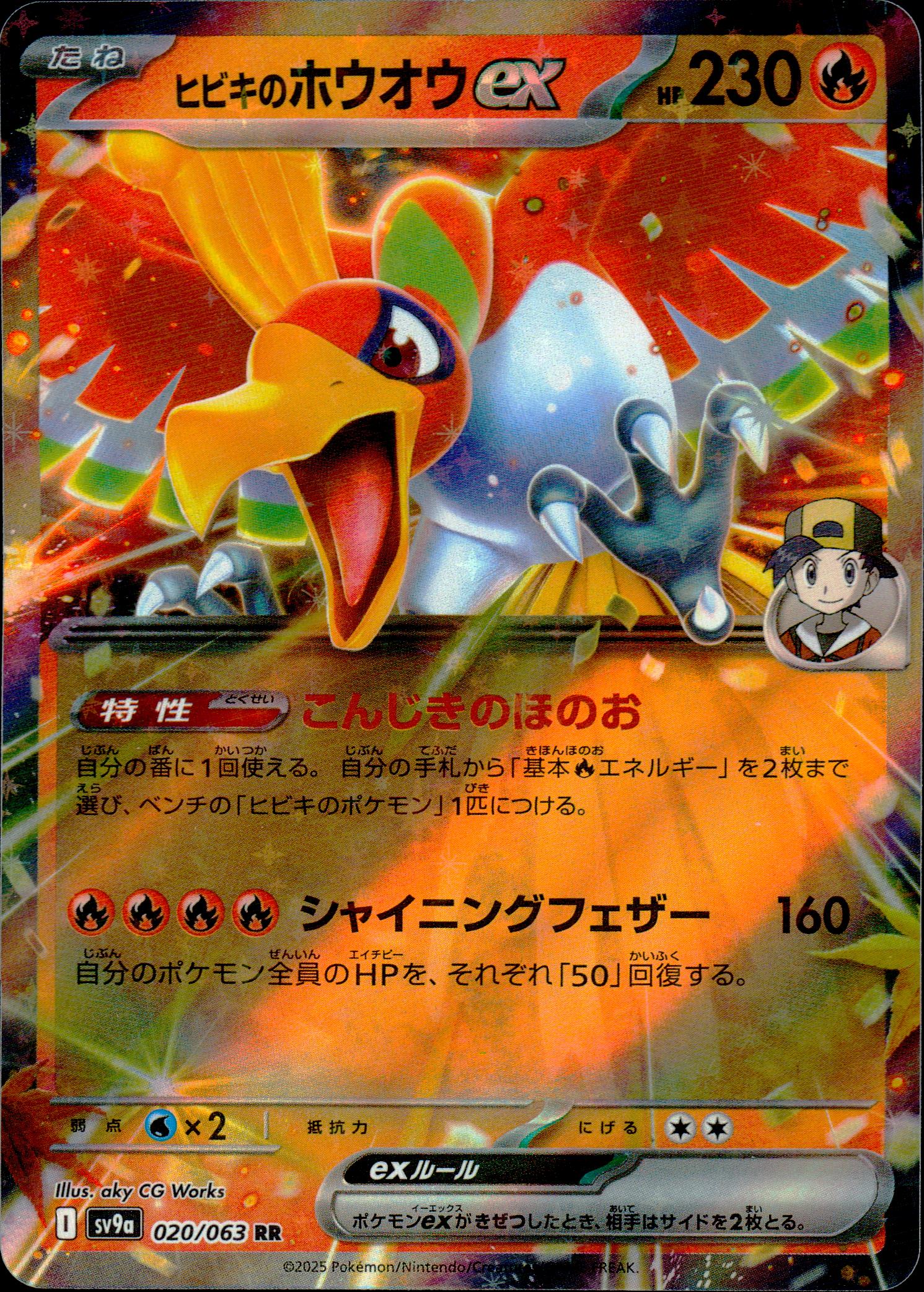 ヒビキのホウオウex