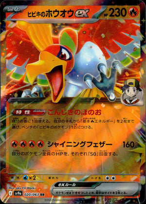 ヒビキのホウオウex