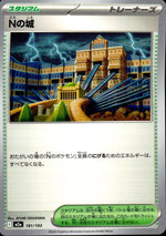 Nの城