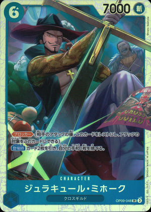 ジュラキュール・ミホーク 青 SR ノーマル 新たなる皇帝 048 状態A