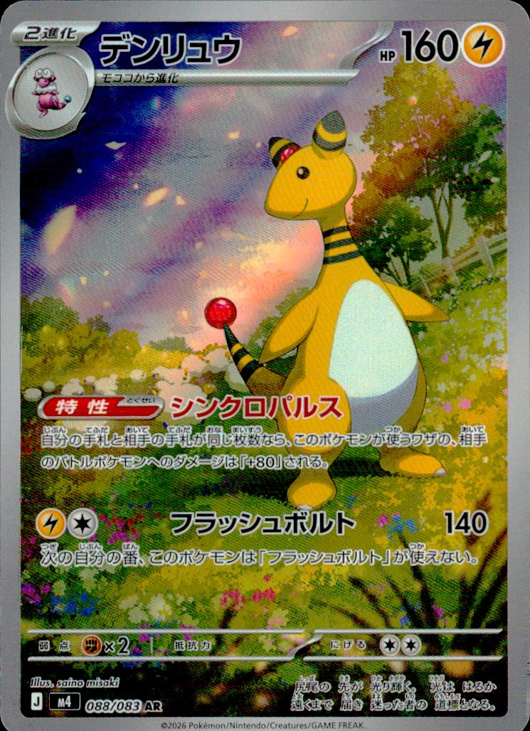 デンリュウ 雷 AR ホロ 拡張パック「ニンジャスピナー」 088/083 状態A