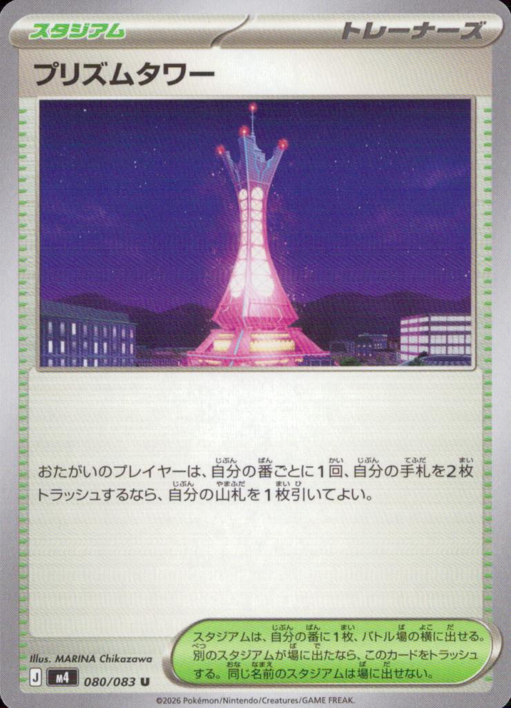 プリズムタワー スタジアム U ノーマル 拡張パック「ニンジャスピナー」 080/083 状態A