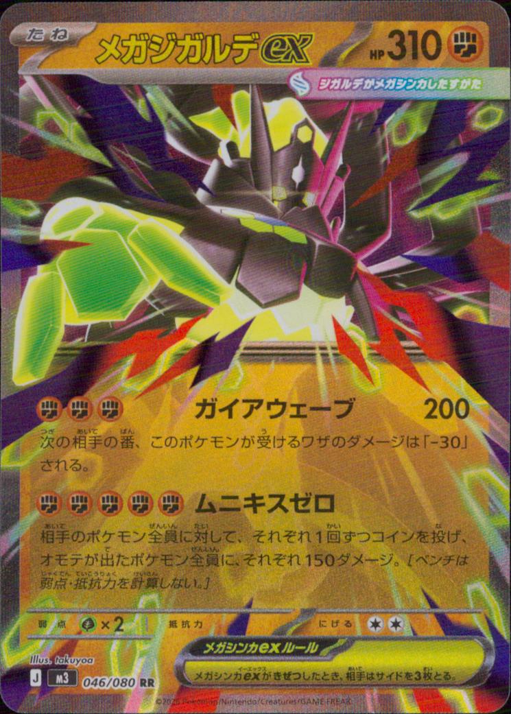 メガジガルデex 闘 RR ノーマル 拡張パック「ムニキスゼロ」 046/080 状態A