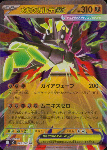メガジガルデex 闘 RR ノーマル 拡張パック「ムニキスゼロ」 046/080 状態A