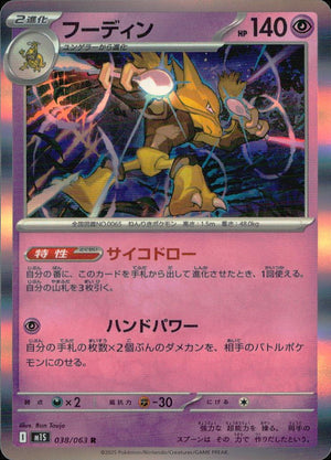 フーディン 超 R ノーマル 拡張パック「メガシンフォニア」 038/063 状態A