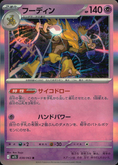 フーディン 超 R ノーマル 拡張パック「メガシンフォニア」 038/063 状態A