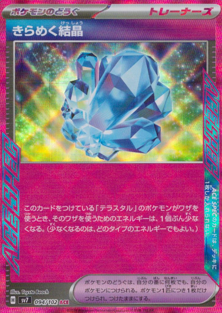 きらめく結晶 ポケモンのどうぐ ACE ホロ ハイクラスパック「テラスタルフェスex」 152/187 状態A