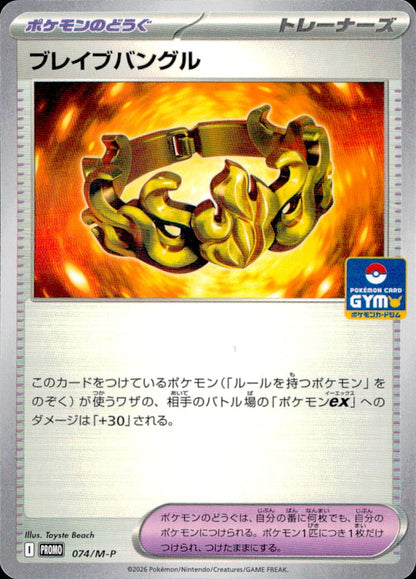 ブレイブバングル ポケモンのどうぐ PROMO ノーマル PR MEGA プロモカードパック第3弾 074/M-P 状態A