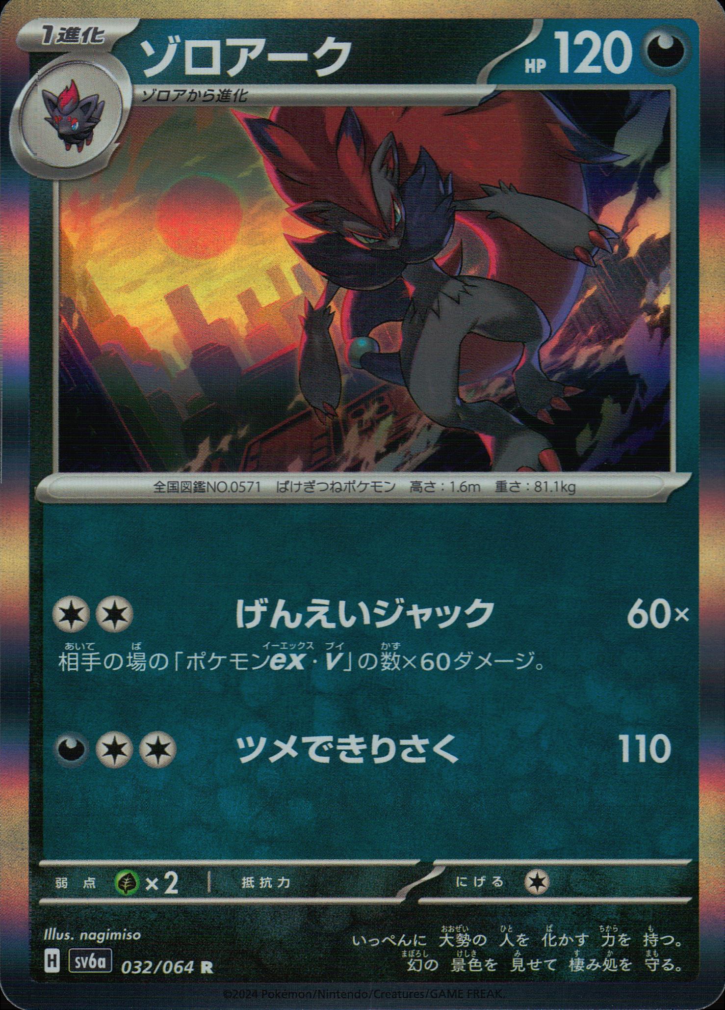 ゾロアーク