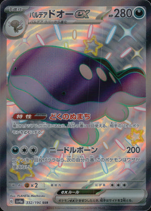 パルデア ドオーex