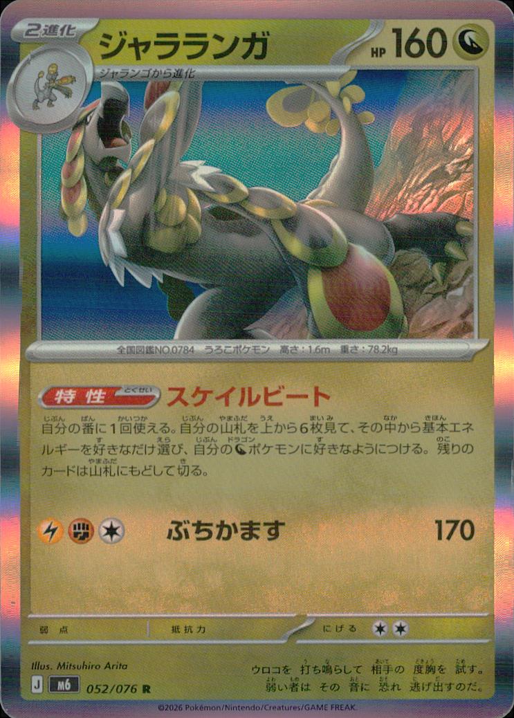 ジャラランガ 竜 R ノーマル 拡張パック「ストームエメラルダ」 052/076 状態A