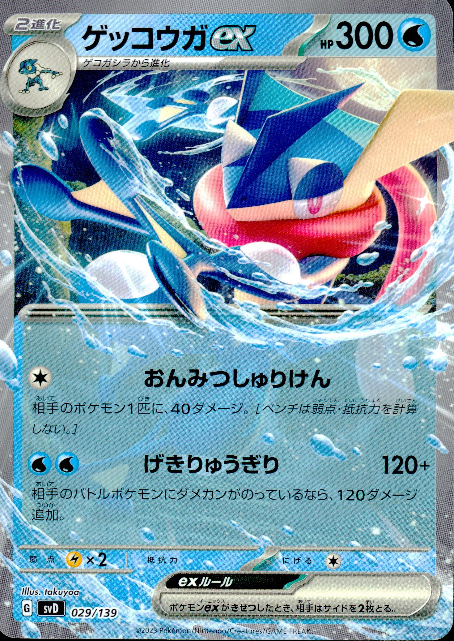 ゲッコウガex