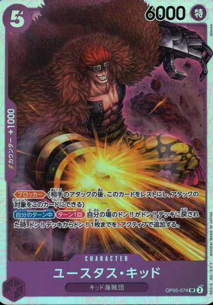 ユースタス・"キャプテン"・キッド 紫 SR ノーマル 新時代の主役 074 状態A