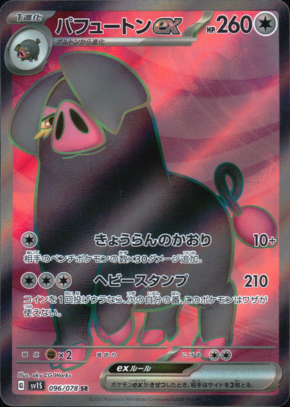 パフュートンex