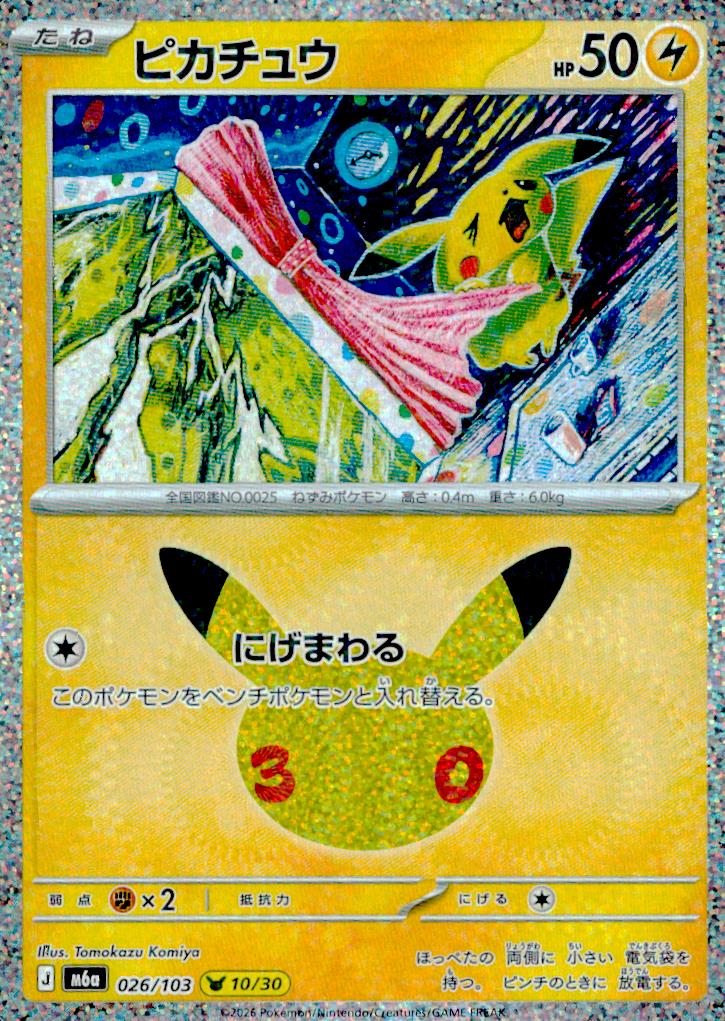 ピカチュウ 雷 ノーマル 拡張パック「30th CELEBRATION」 026/103 状態A
