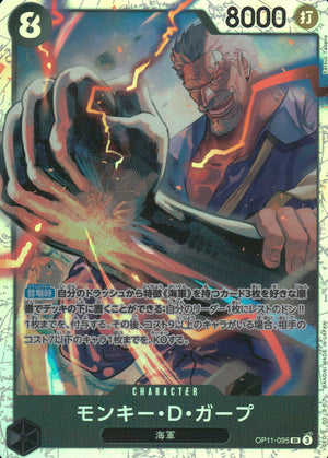 モンキー・D・ガープ 黒 SR ノーマル 神速の拳 095 状態A