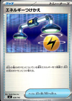 エネルギーつけかえ