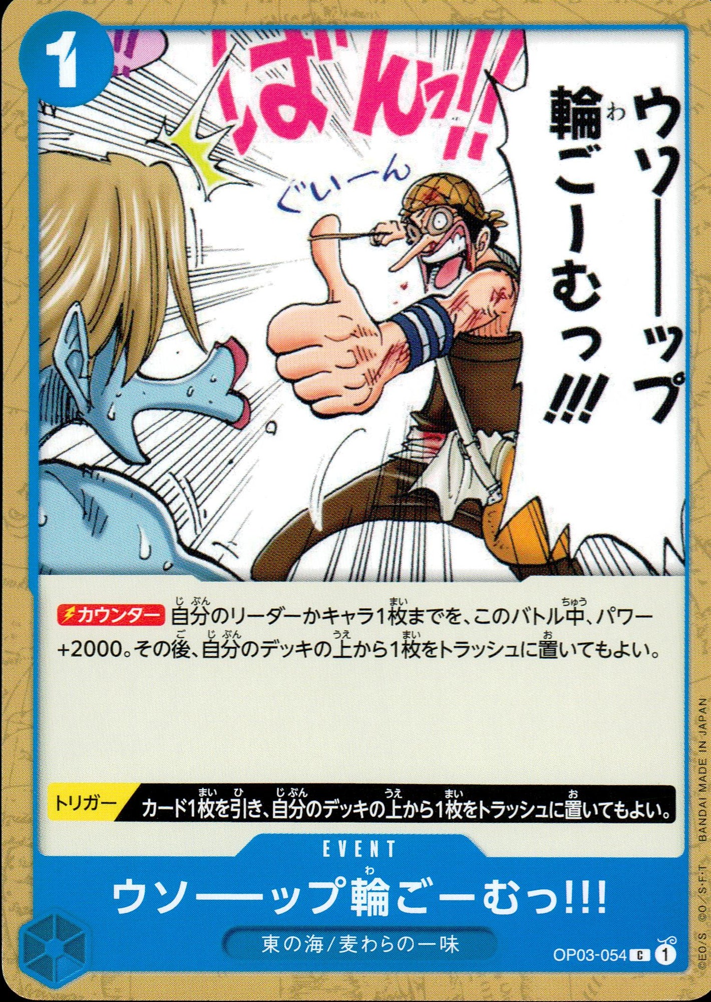 ウソーーップ輪ごーむ!!! 青 C ノーマル 強大な敵 054 状態A