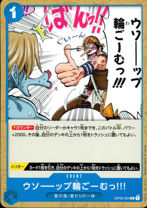 ウソーーップ輪ごーむ!!! 青 C ノーマル 強大な敵 054 状態A