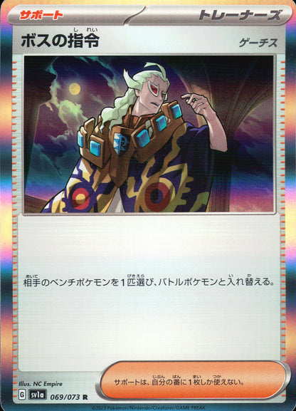 ボスの指令