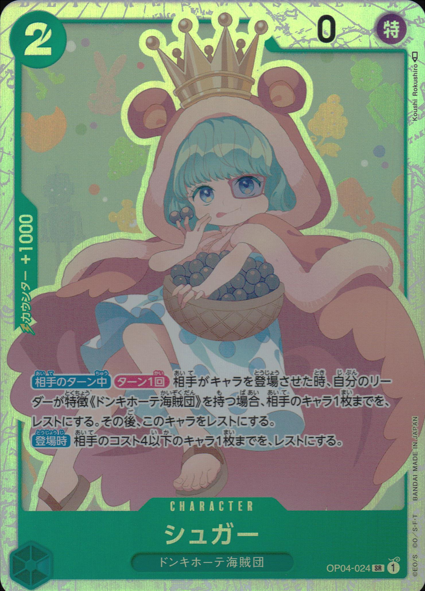 シュガー 緑 SR ノーマル 謀略の王国 024 状態A