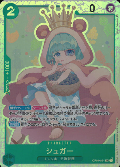 シュガー 緑 SR ノーマル 謀略の王国 024 状態A