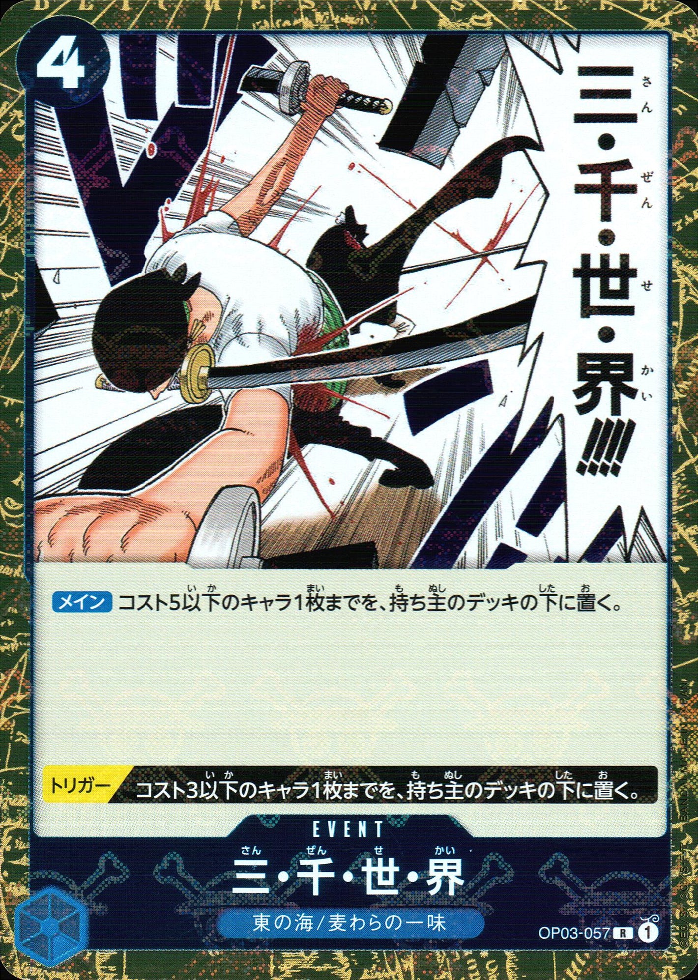 三・千・世・界 青 R ノーマル 強大な敵 057 状態A