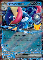 ゲッコウガex 水 RR ノーマル 拡張パック「30th CELEBRATION」 015/103 状態A