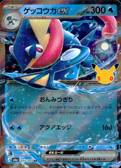 ゲッコウガex 水 RR ノーマル 拡張パック「30th CELEBRATION」 015/103 状態A