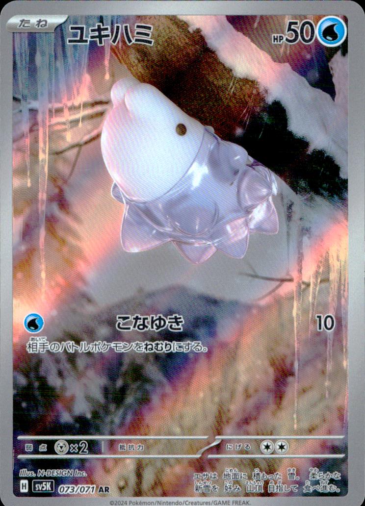 Snom 水 AR ホロ 拡張パック「ワイルドフォース」 073/071 状態A