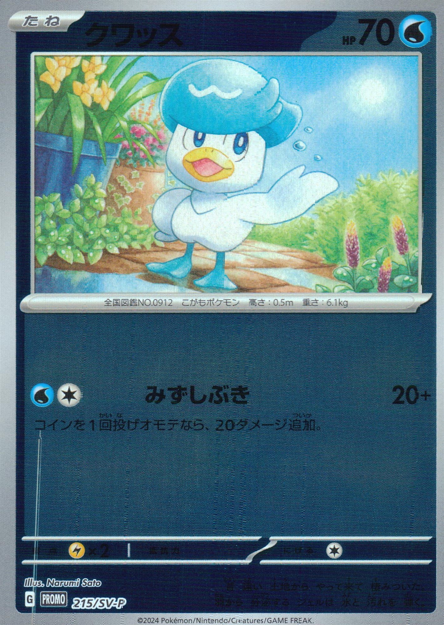 クワッス
