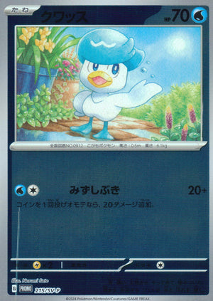 クワッス