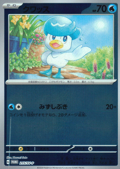 クワッス