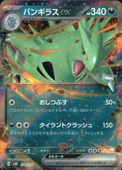 バンギラスex