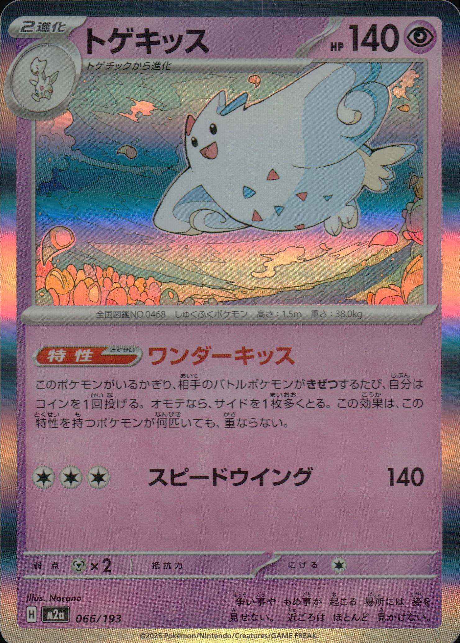 トゲキッス