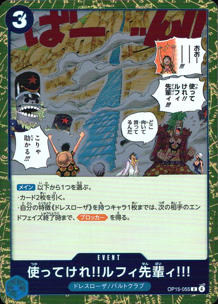 使ってけれ！！ルフィ先輩ィ！！！（原作絵） Adventure on Kami's Island 055 ノーマル ブースターパック  神の島の冒険 055 状態A