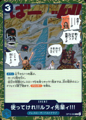 使ってけれ！！ルフィ先輩ィ！！！（原作絵） Adventure on Kami's Island 055 ノーマル ブースターパック  神の島の冒険 055 状態A