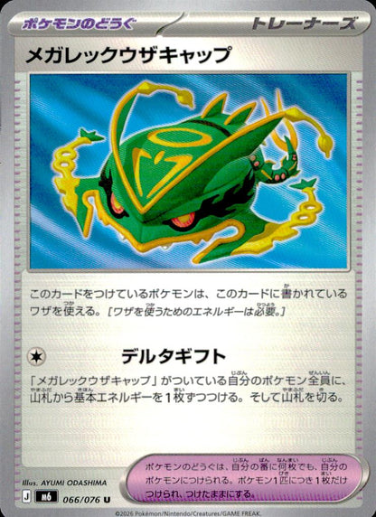 メガレックウザキャップ ポケモンのどうぐ U ノーマル 拡張パック「ストームエメラルダ」 066/076 状態A