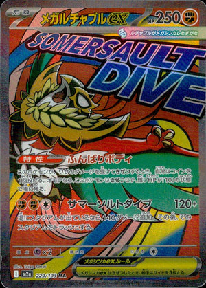 メガルチャブルex 闘 MA ホロ ハイクラスパック「MEGAドリームex」 229/193 状態A