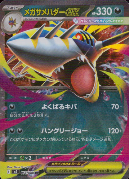 メガサメハダーex 悪 RR ノーマル 拡張パック「インフェルノX」 051/080 状態A