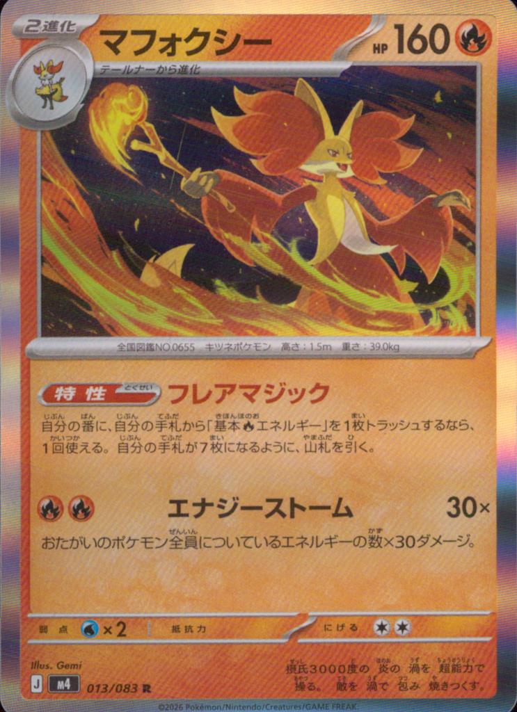 マフォクシー 炎 R ノーマル 拡張パック「ニンジャスピナー」 013/083 状態A