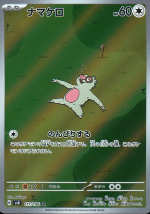 ナマケロ