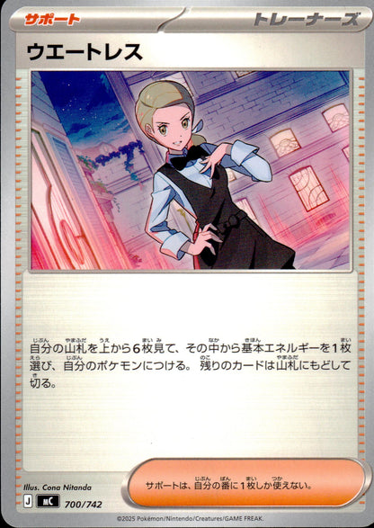ウェイトレス